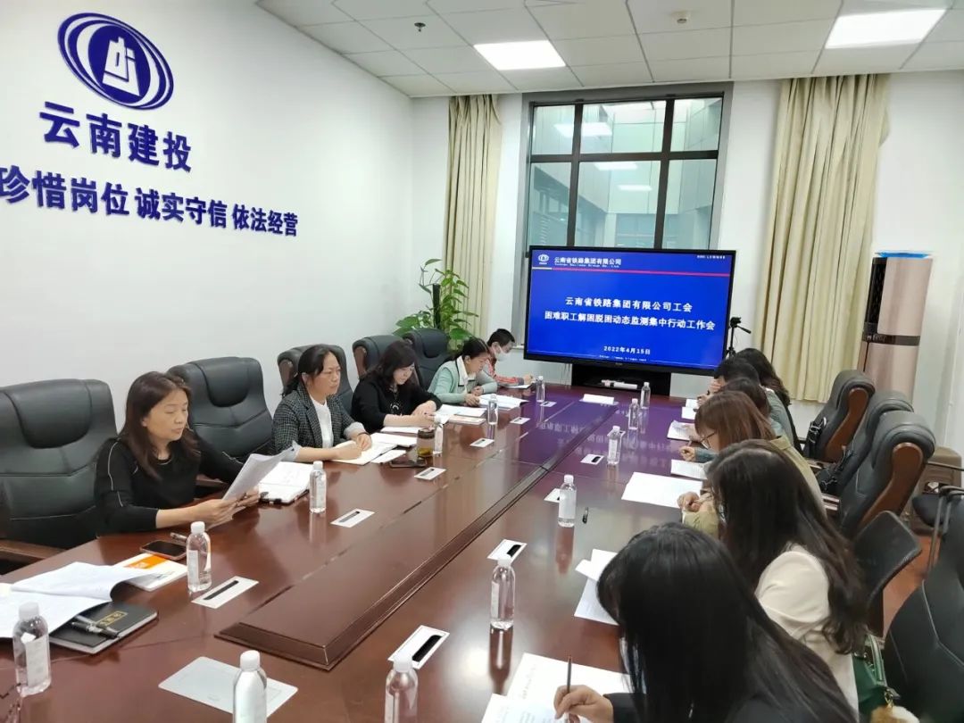 2022-04-19-公司工会召开困难职工解困脱困动态监测集中行动工作会议.jpg